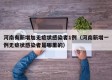 河南有新增加无症状感染者1例（河南新增一例无症状感染者是哪里的）