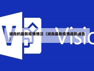湖南的最新疫情情况（湖南最新疫情最新通告）