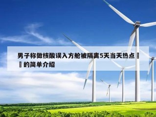 男子称做核酸误入方舱被隔离5天当天热点㊙️的简单介绍