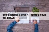 南京疫情有新增加5例病人（南京疫情有新增加5例病人吗）
