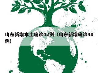 山东新增本土确诊42例（山东新增确诊40例）
