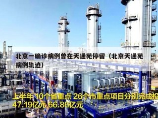 北京一确诊病例曾在天通苑停留（北京天通苑病例轨迹）