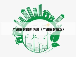 广州解封最新消息（广州解封情况）